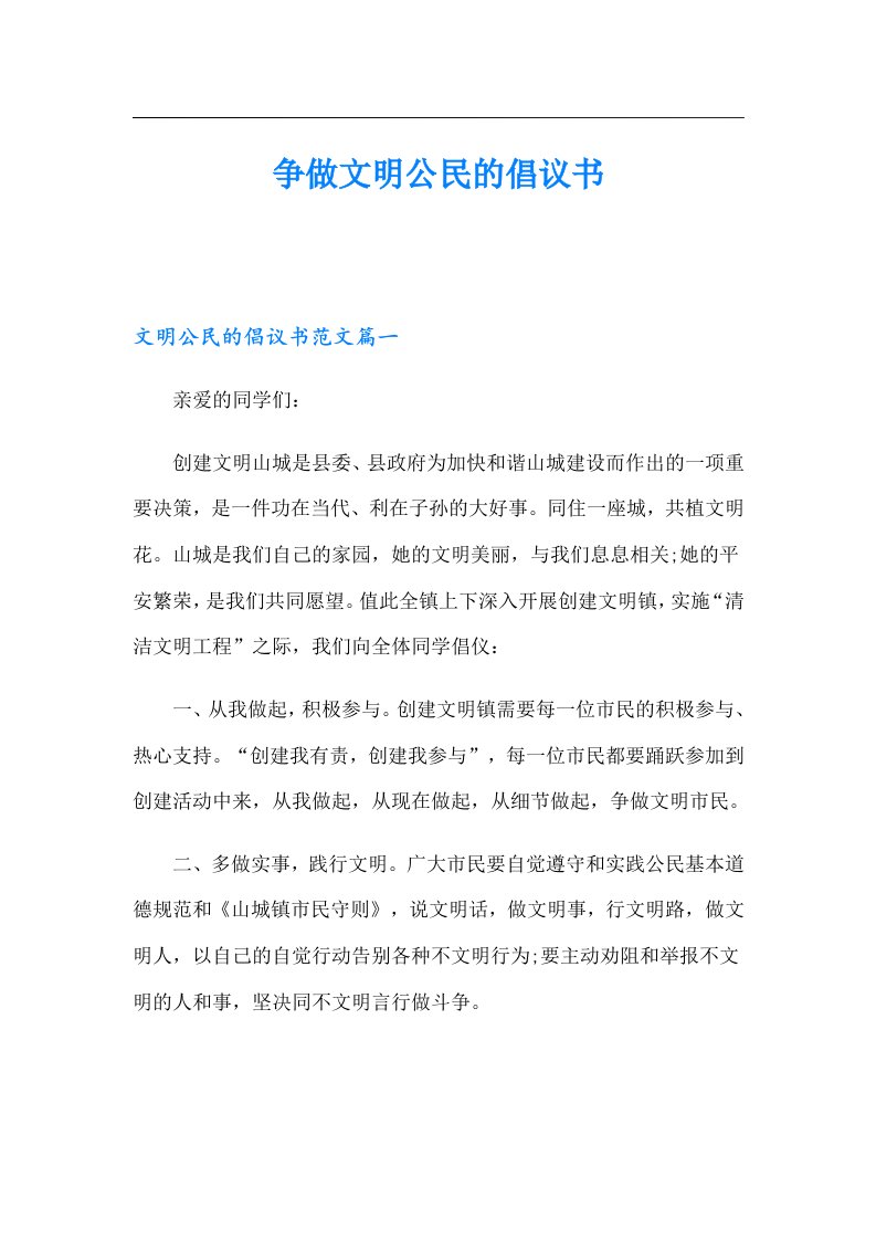 争做文明公民的倡议书