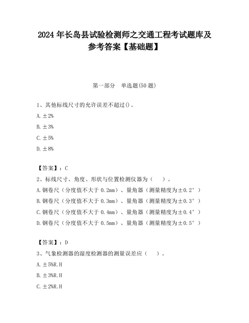 2024年长岛县试验检测师之交通工程考试题库及参考答案【基础题】