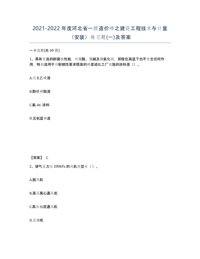 2021-2022年度河北省一级造价师之建设工程技术与计量安装练习题一及答案