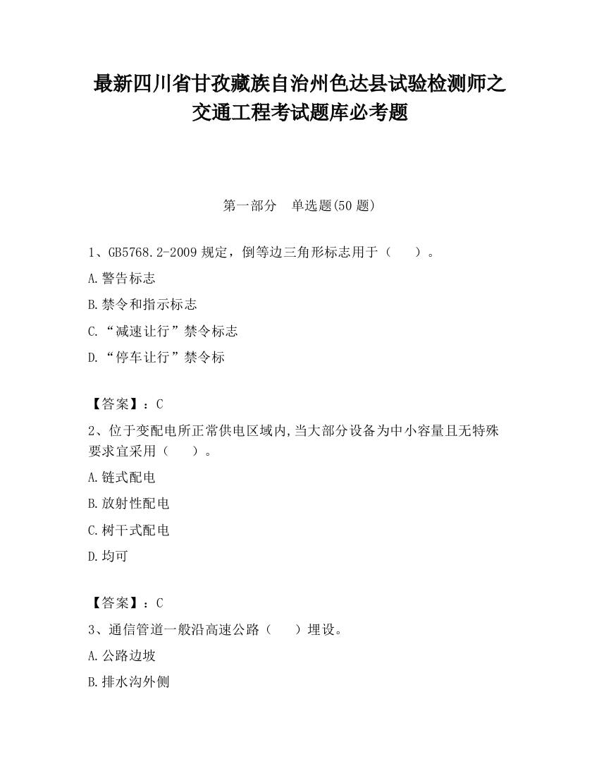 最新四川省甘孜藏族自治州色达县试验检测师之交通工程考试题库必考题