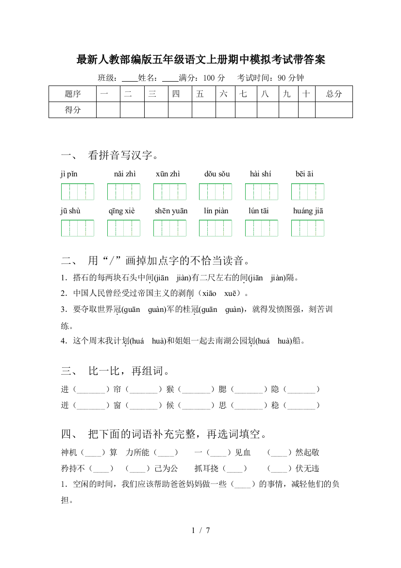 最新人教部编版五年级语文上册期中模拟考试带答案