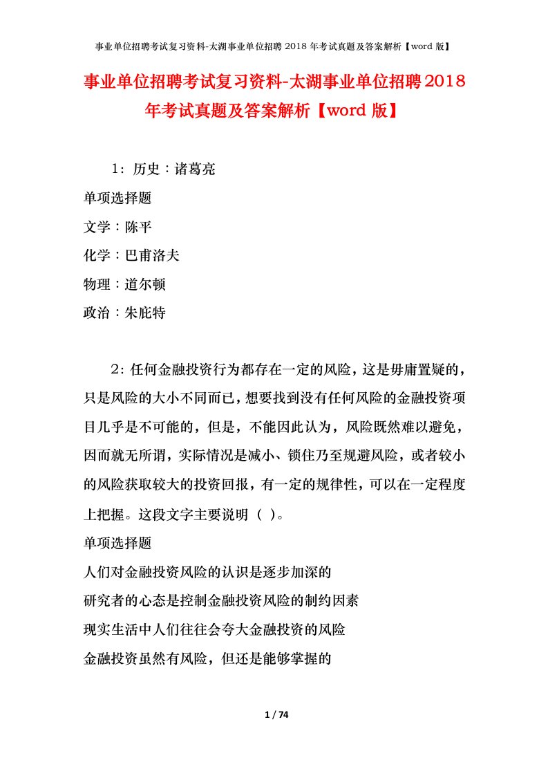 事业单位招聘考试复习资料-太湖事业单位招聘2018年考试真题及答案解析word版