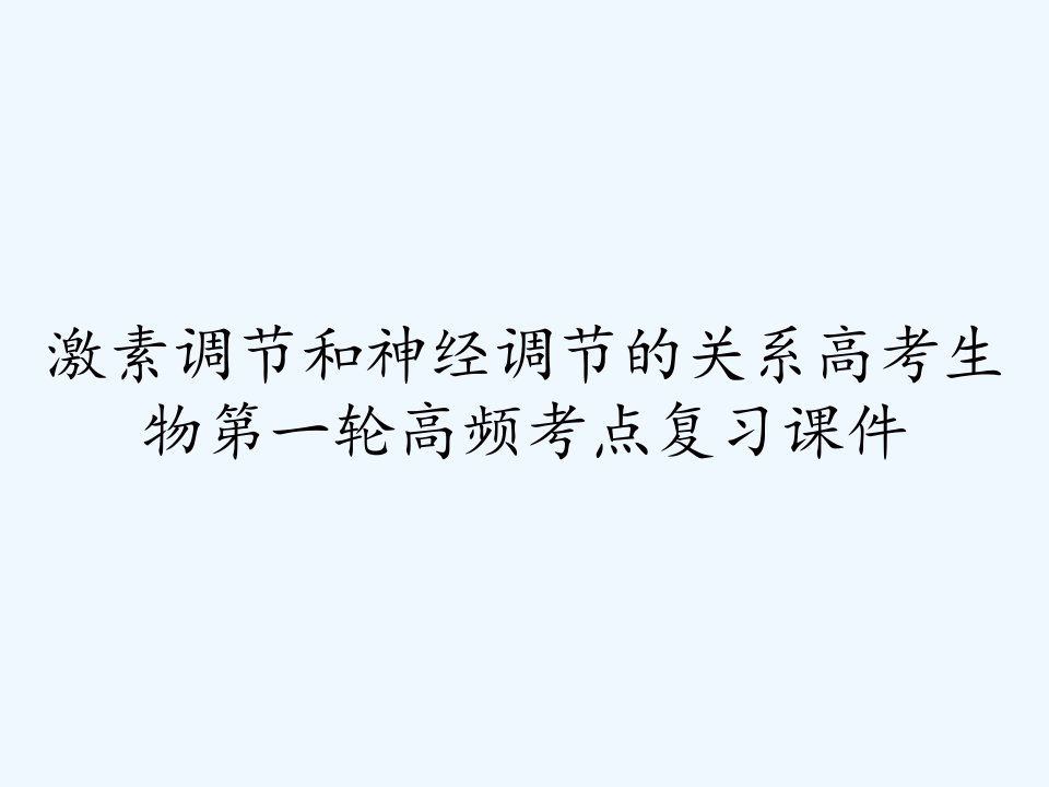 激素调节和神经调节的关系高考生物第一轮高频考点复习课件ppt