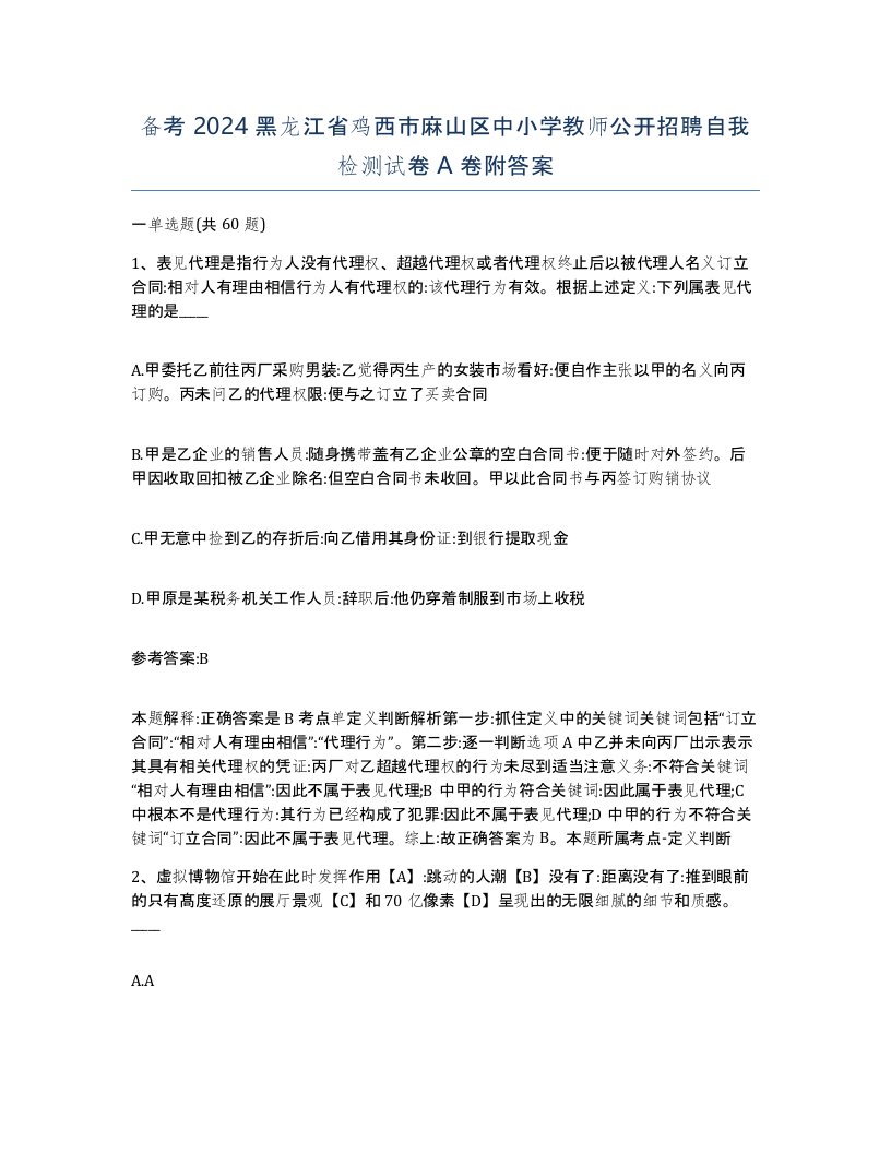 备考2024黑龙江省鸡西市麻山区中小学教师公开招聘自我检测试卷A卷附答案