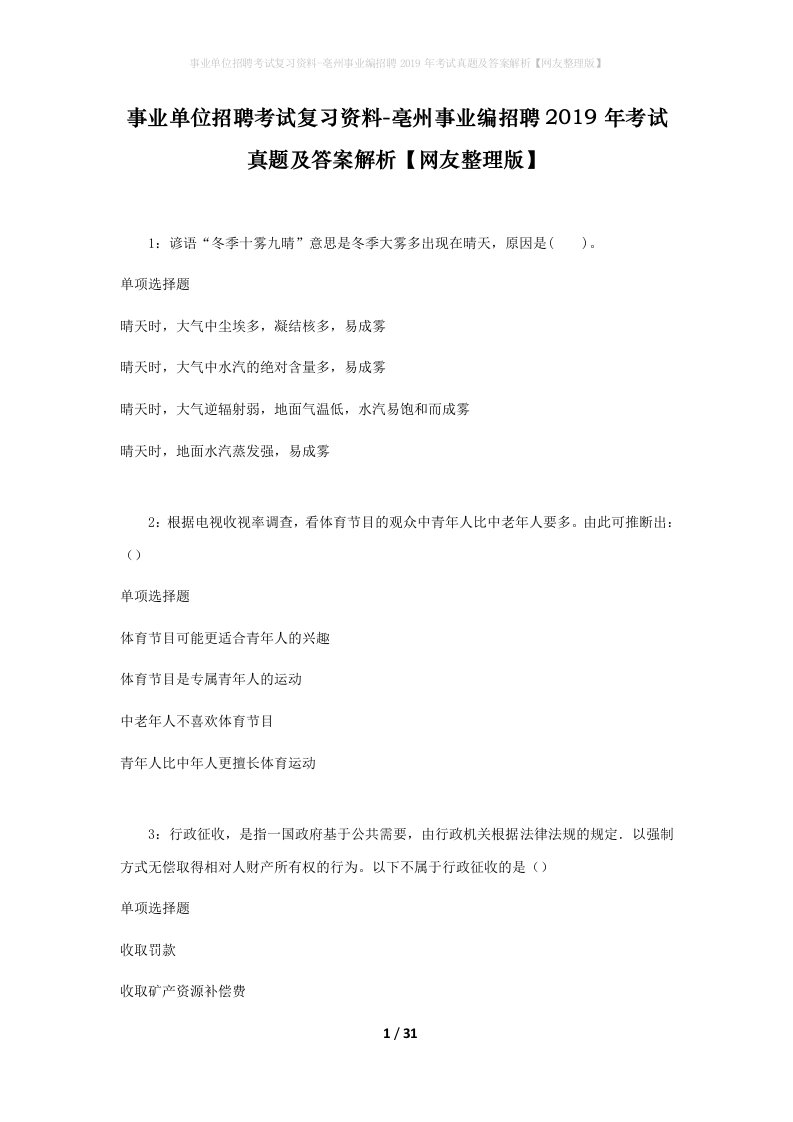 事业单位招聘考试复习资料-亳州事业编招聘2019年考试真题及答案解析网友整理版