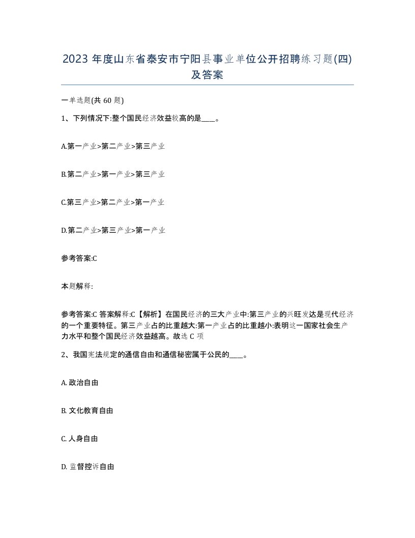 2023年度山东省泰安市宁阳县事业单位公开招聘练习题四及答案