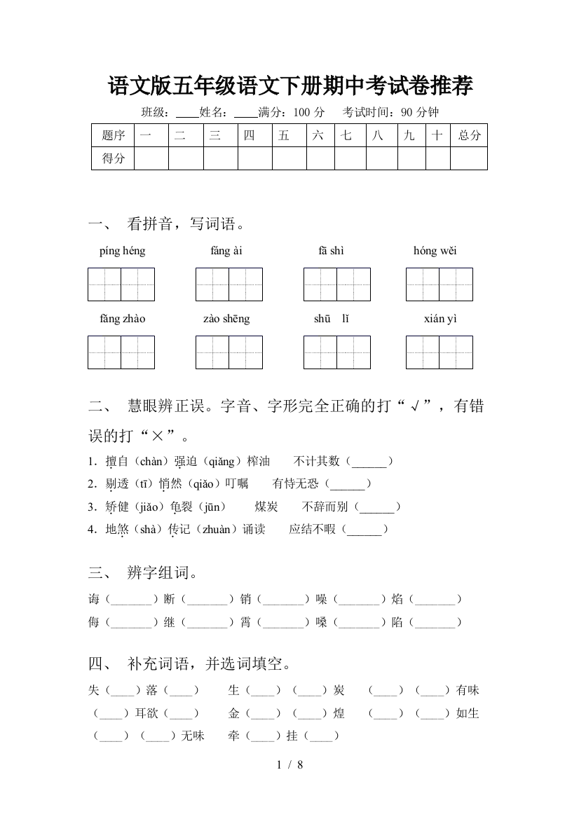 语文版五年级语文下册期中考试卷推荐