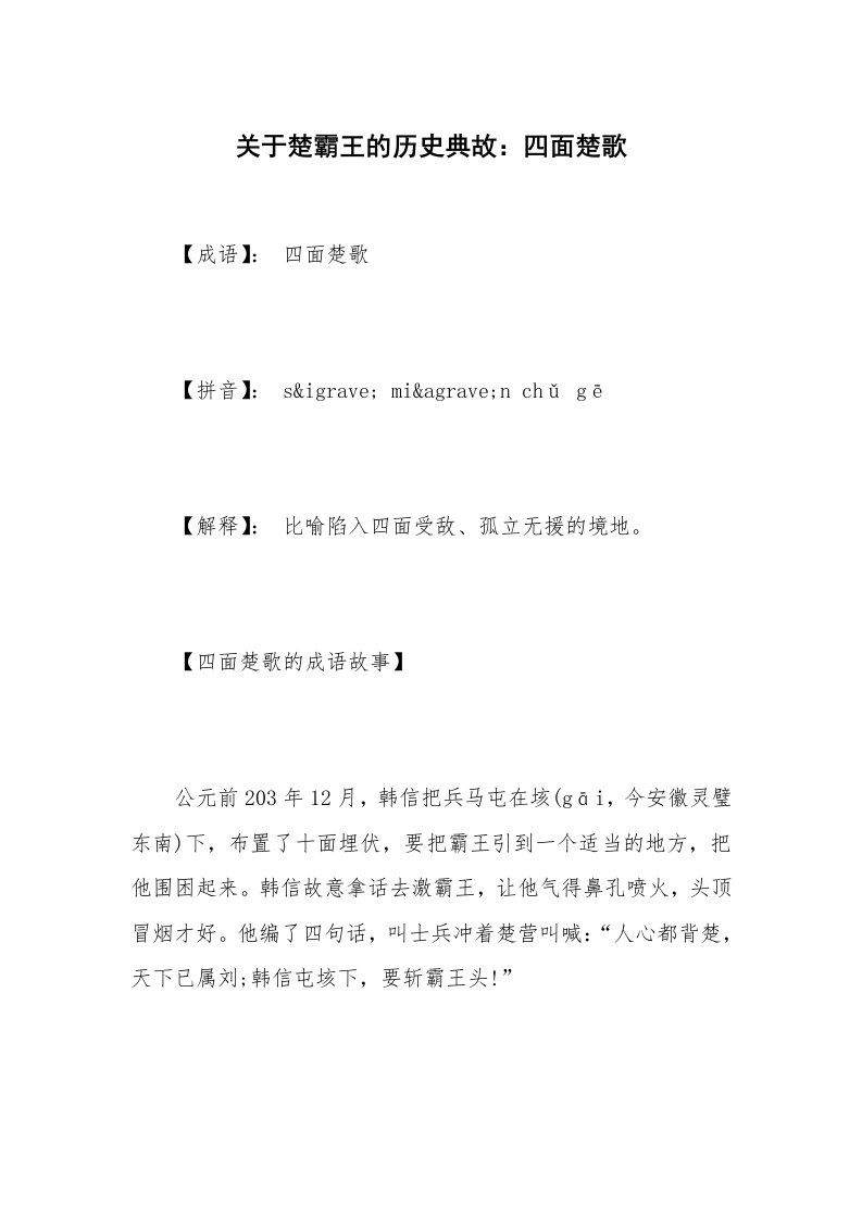 关于楚霸王的历史典故：四面楚歌