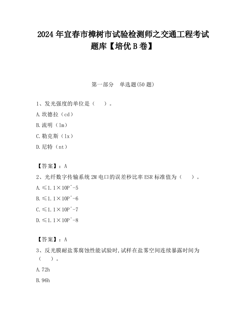 2024年宜春市樟树市试验检测师之交通工程考试题库【培优B卷】