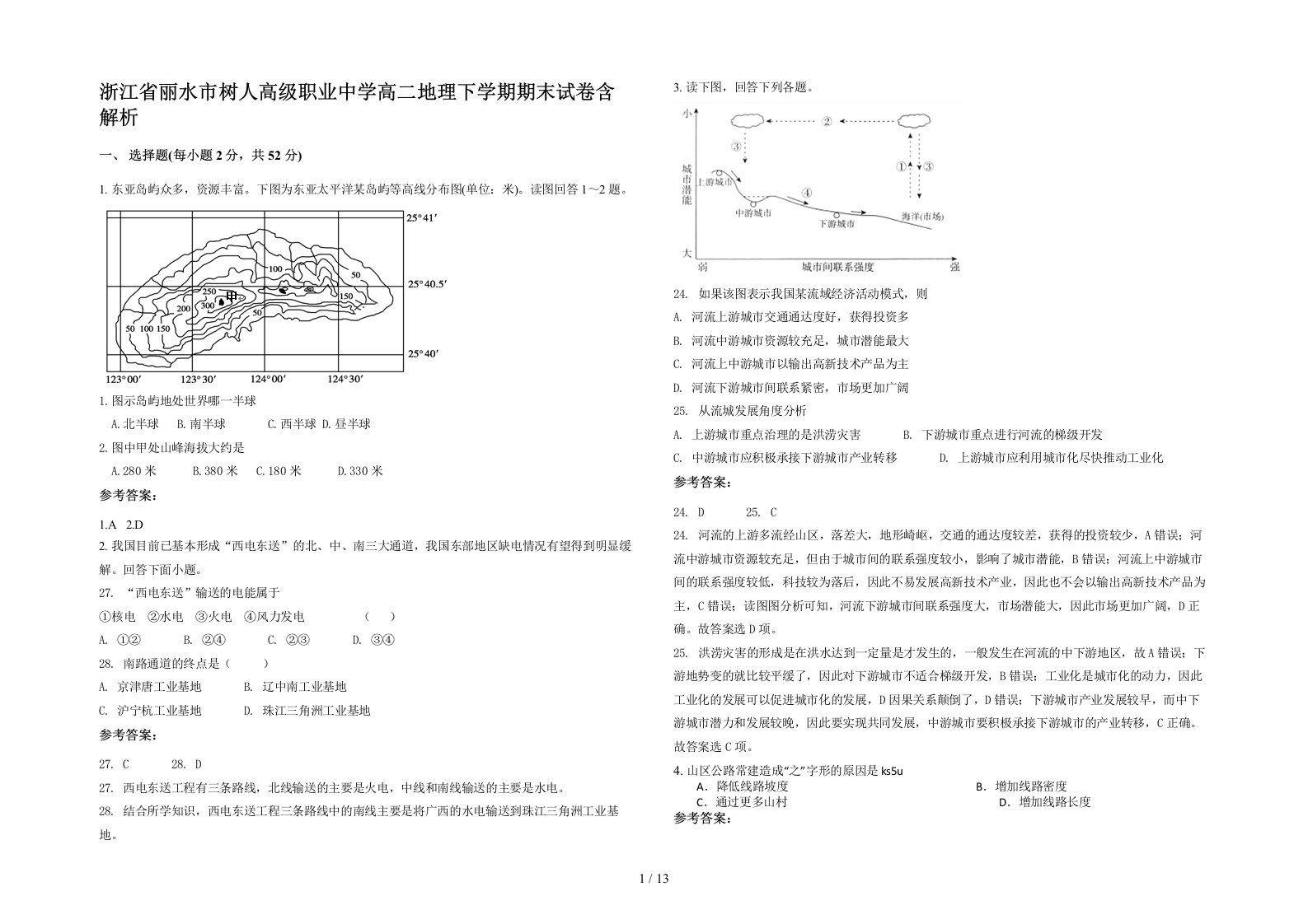 浙江省丽水市树人高级职业中学高二地理下学期期末试卷含解析