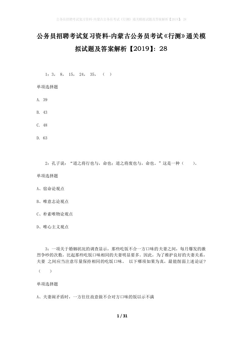 公务员招聘考试复习资料-内蒙古公务员考试行测通关模拟试题及答案解析201928