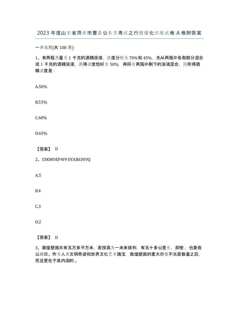 2023年度山东省菏泽市曹县公务员考试之行测强化训练试卷A卷附答案