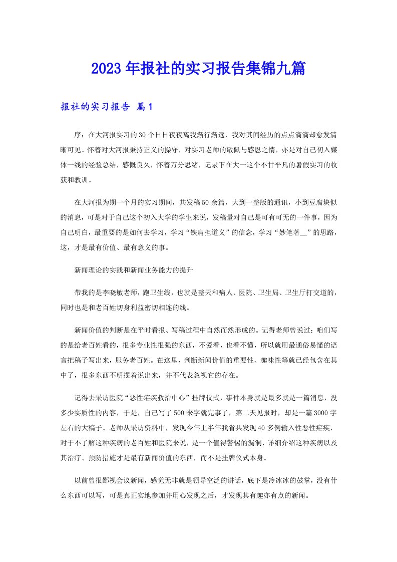 2023年报社的实习报告集锦九篇