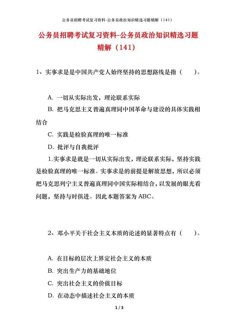 公务员招聘考试复习资料-公务员政治知识精选习题精解141