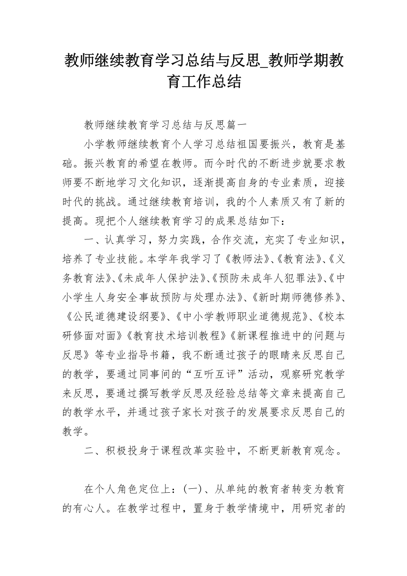 教师继续教育学习总结与反思_教师学期教育工作总结