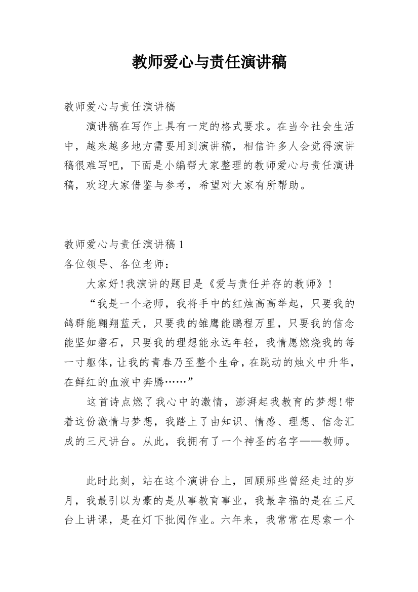 教师爱心与责任演讲稿_1