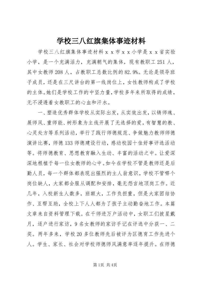 7学校三八红旗集体事迹材料