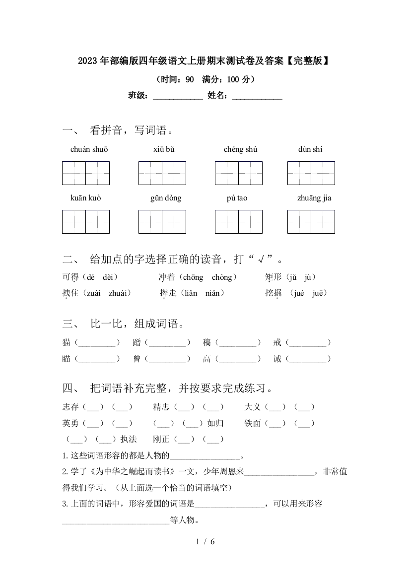 2023年部编版四年级语文上册期末测试卷及答案【完整版】