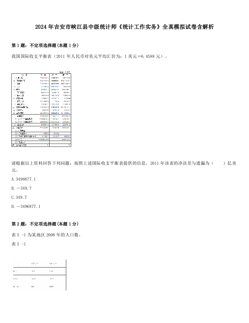 2024年吉安市峡江县中级统计师《统计工作实务》全真模拟试卷含解析