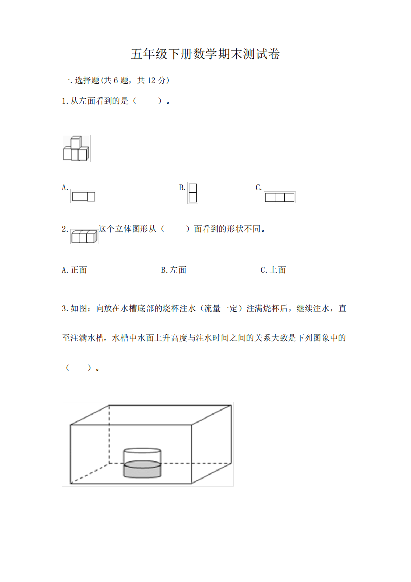 五年级下册数学期末测试卷及答案【有一套】