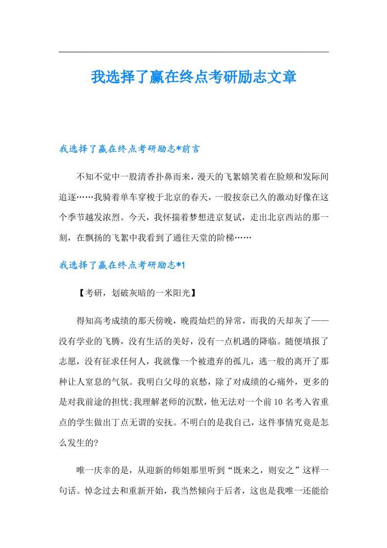 我选择了赢在终点考研励志文章