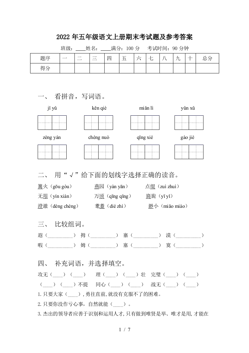 2022年五年级语文上册期末考试题及参考答案