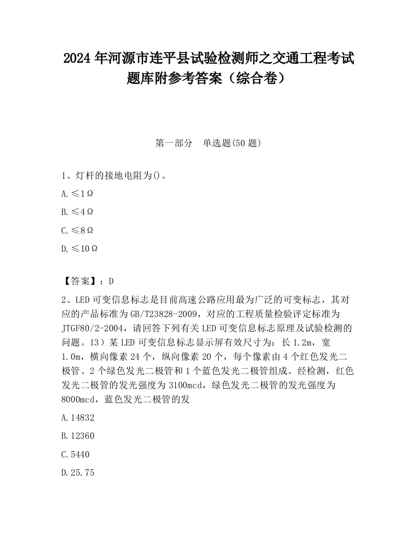 2024年河源市连平县试验检测师之交通工程考试题库附参考答案（综合卷）