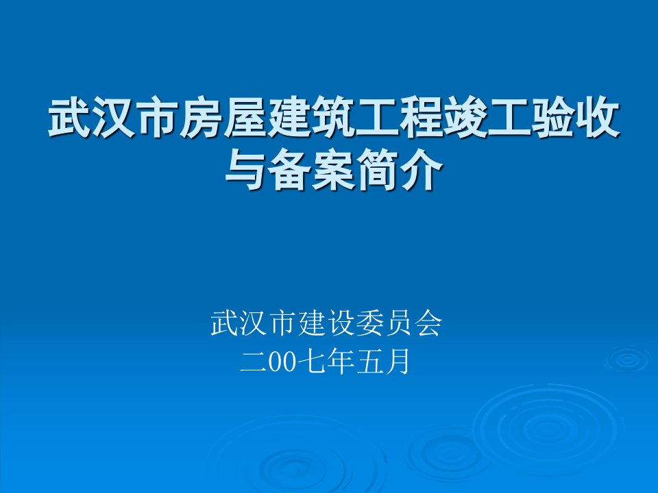 zAAAppt-武汉市房屋建筑工程竣工验收与备案简介