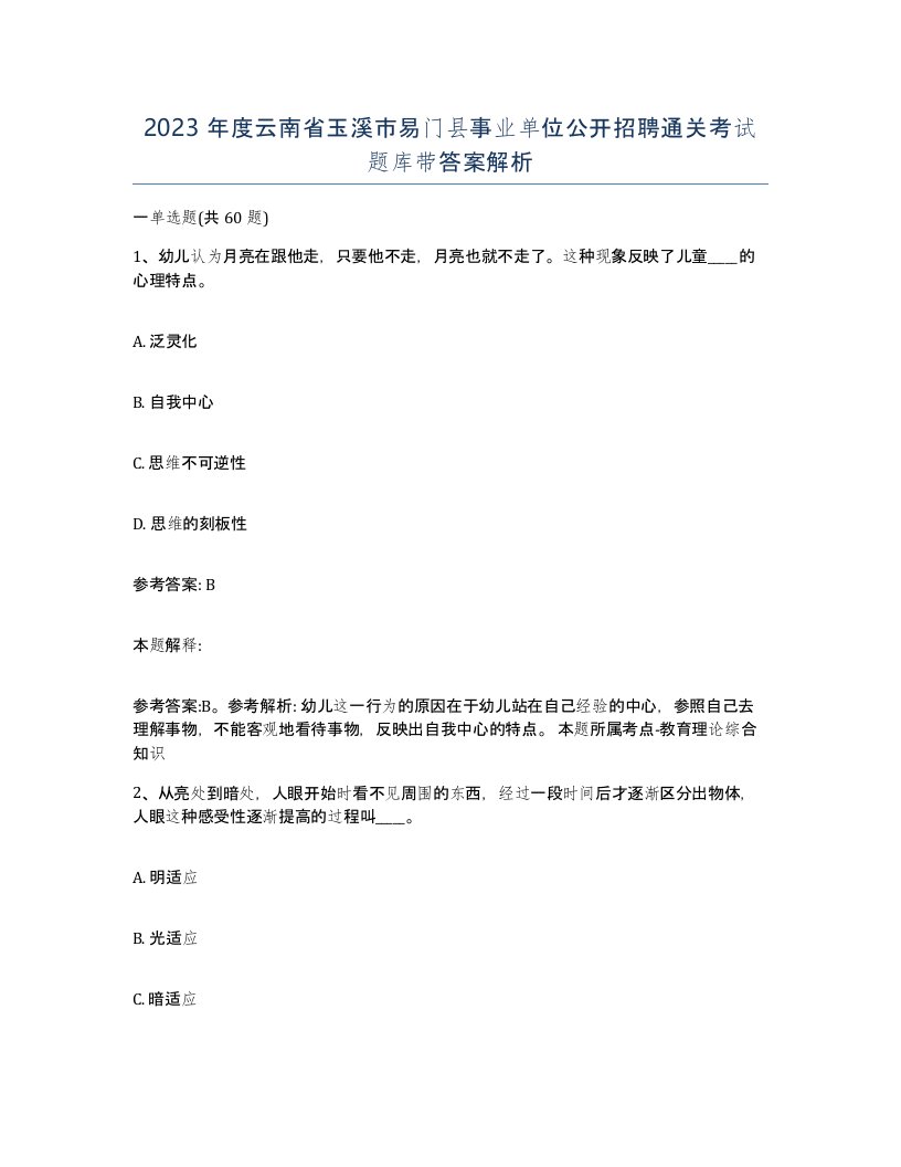 2023年度云南省玉溪市易门县事业单位公开招聘通关考试题库带答案解析