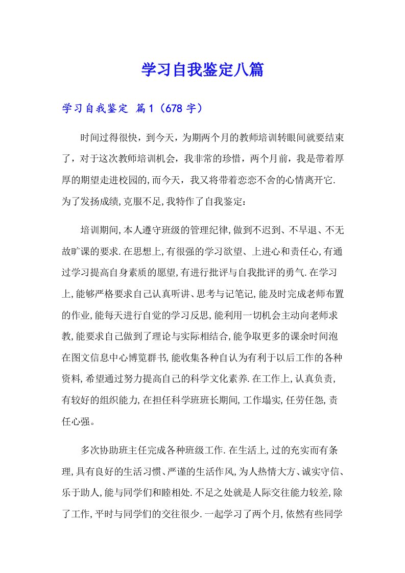 学习自我鉴定八篇