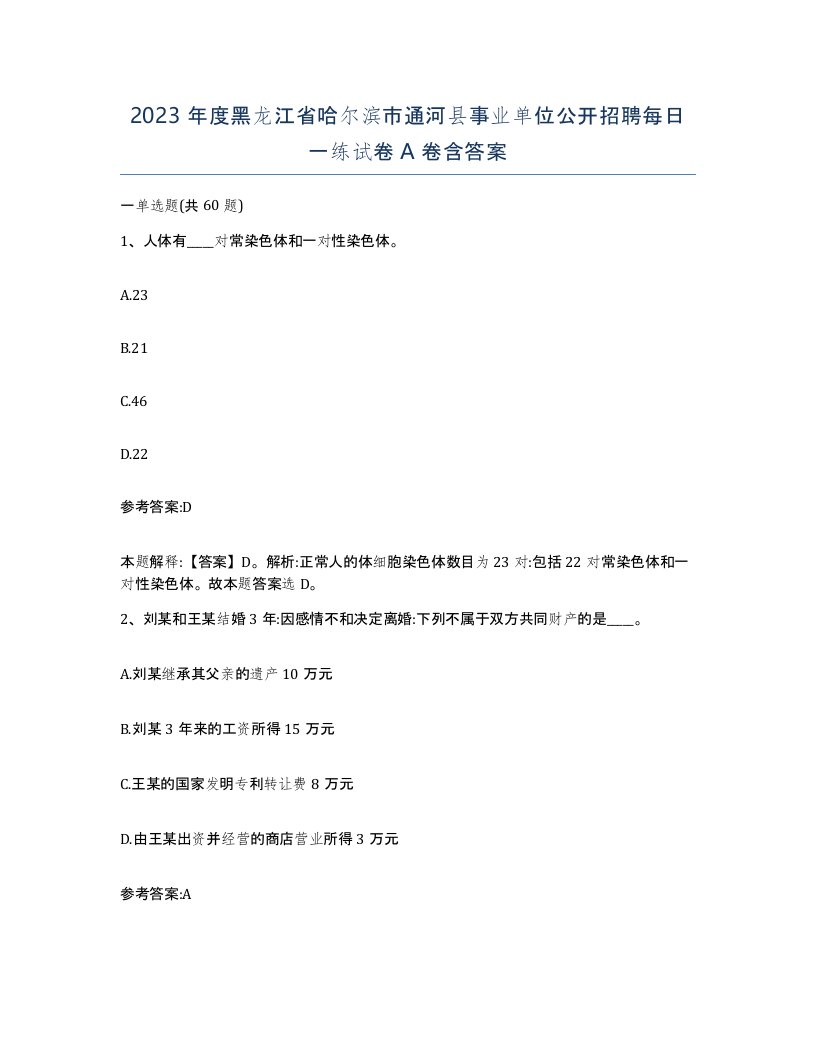 2023年度黑龙江省哈尔滨市通河县事业单位公开招聘每日一练试卷A卷含答案