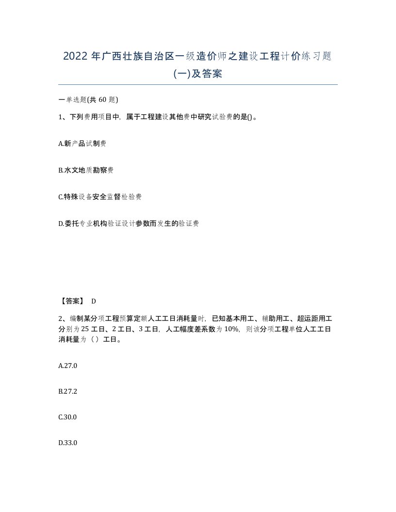 2022年广西壮族自治区一级造价师之建设工程计价练习题一及答案