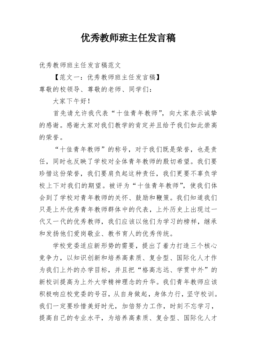 优秀教师班主任发言稿