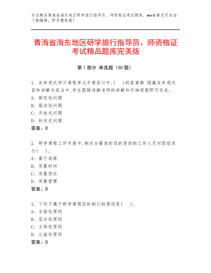 青海省海东地区研学旅行指导员、师资格证考试精品题库完美版