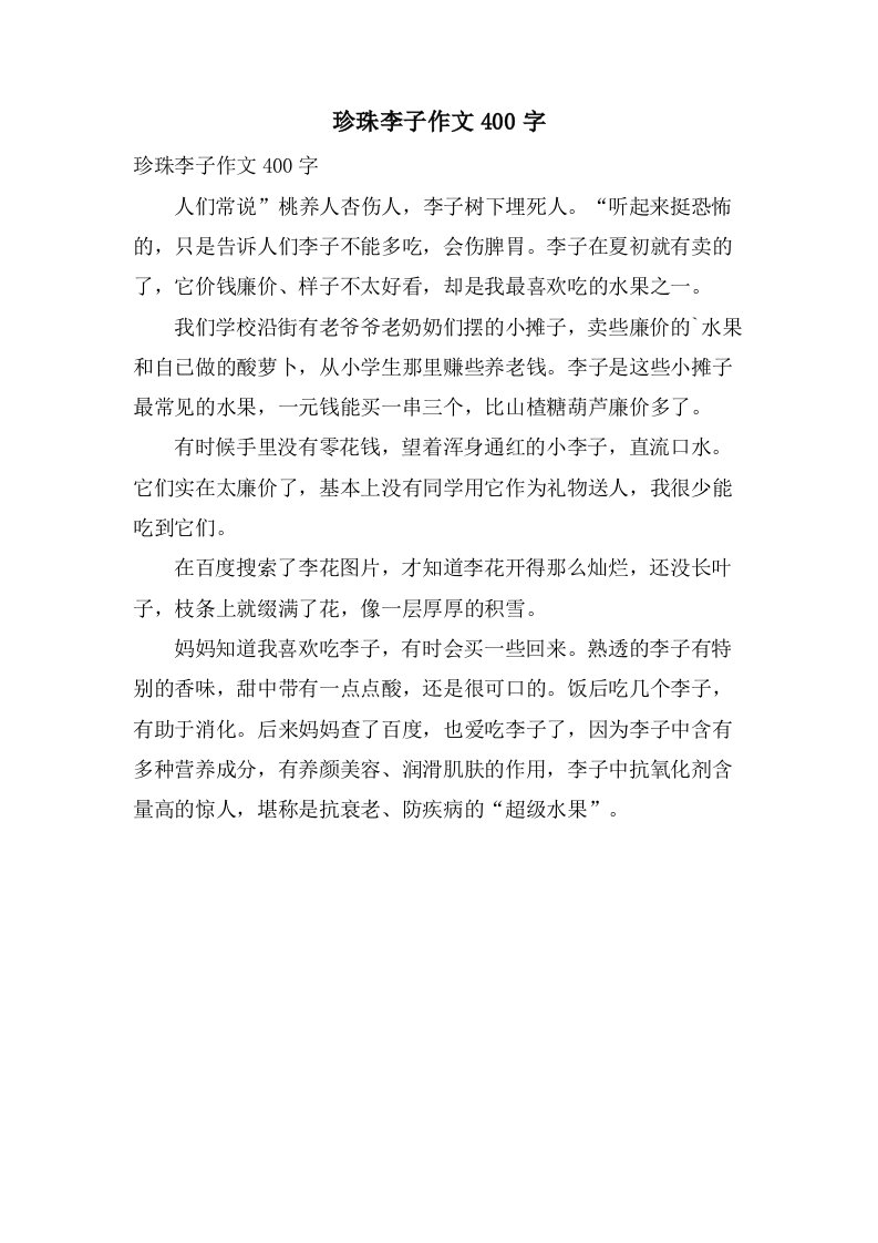 珍珠李子作文400字