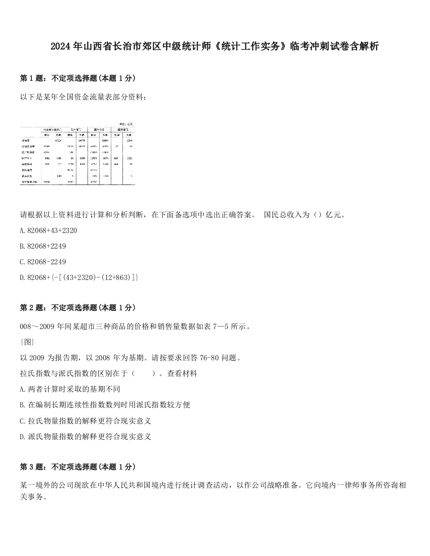 2024年山西省长治市郊区中级统计师《统计工作实务》临考冲刺试卷含解析