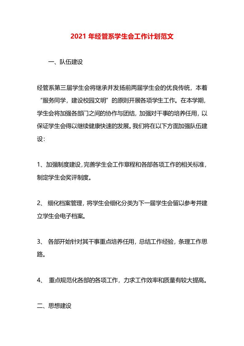 2021年经管系学生会工作计划范文