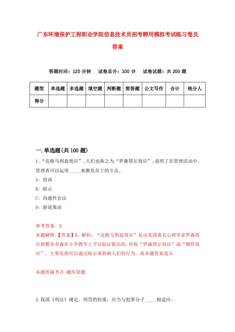 广东环境保护工程职业学院信息技术员招考聘用模拟考试练习卷及答案第2卷