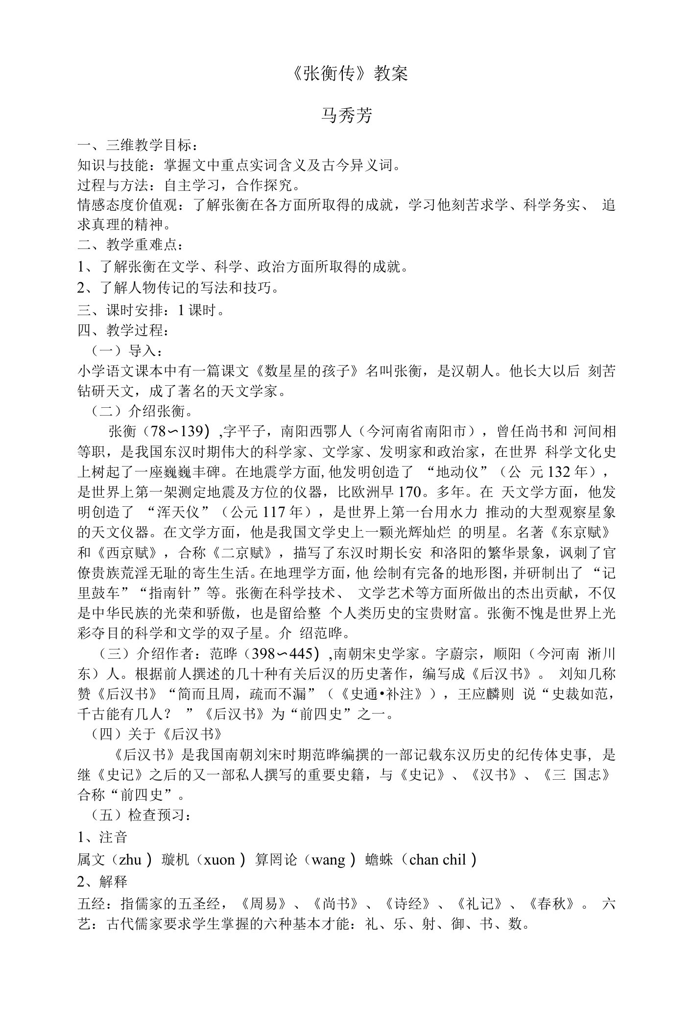 《13张衡传》教学设计(青海省市级优课)语文教案