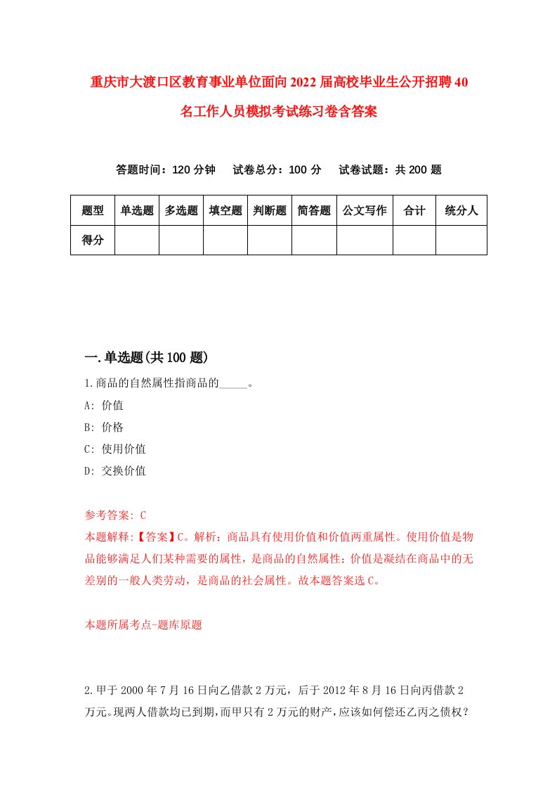 重庆市大渡口区教育事业单位面向2022届高校毕业生公开招聘40名工作人员模拟考试练习卷含答案2