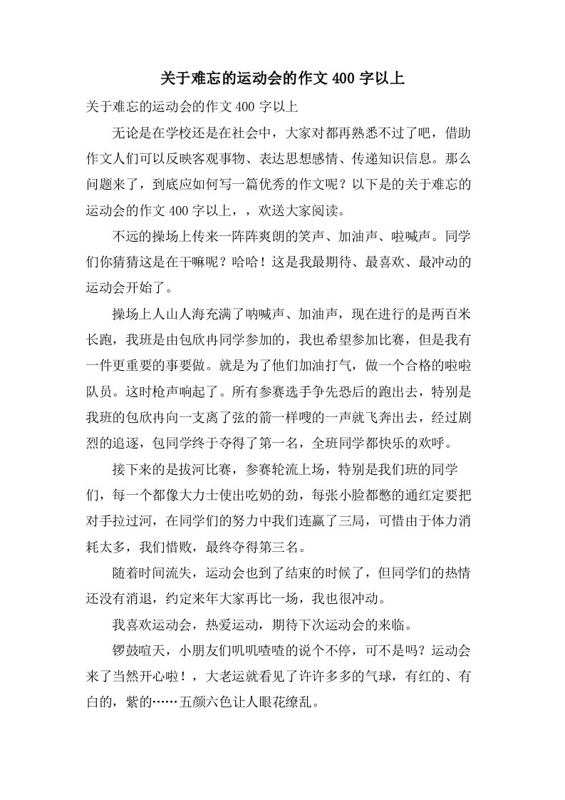 关于难忘的运动会的作文400字以上