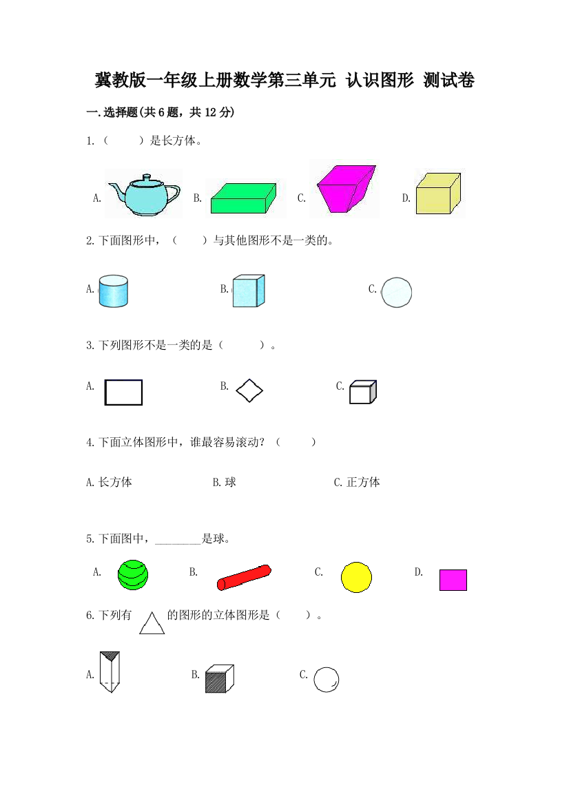 冀教版一年级上册数学第三单元-认识图形-测试卷附答案【研优卷】