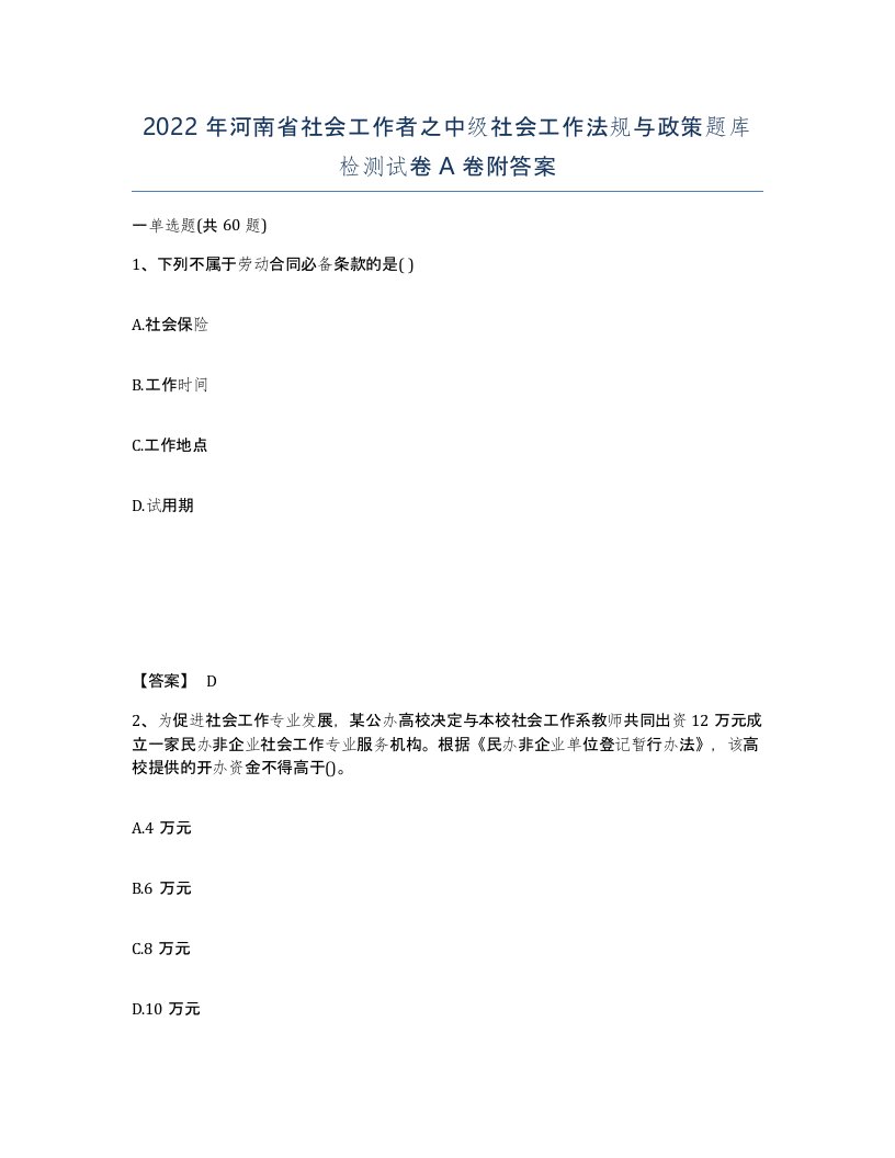 2022年河南省社会工作者之中级社会工作法规与政策题库检测试卷A卷附答案