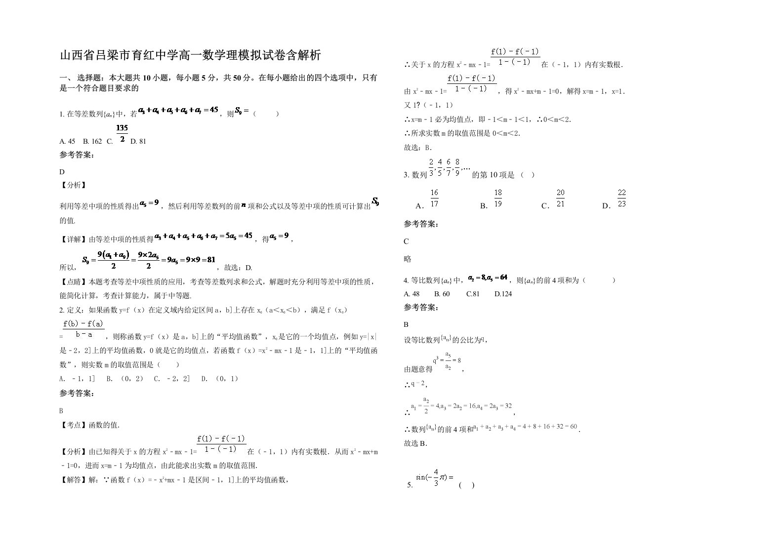 山西省吕梁市育红中学高一数学理模拟试卷含解析