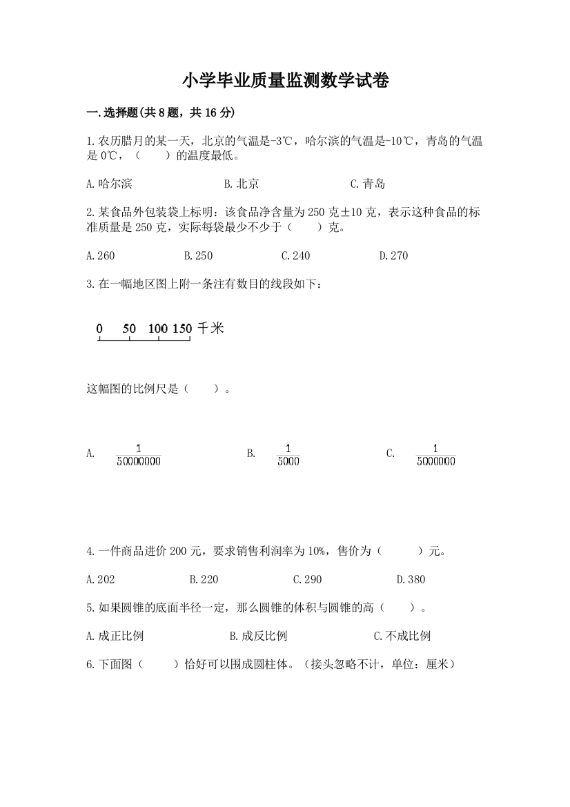 小学毕业质量监测数学试卷附完整答案【名师系列】