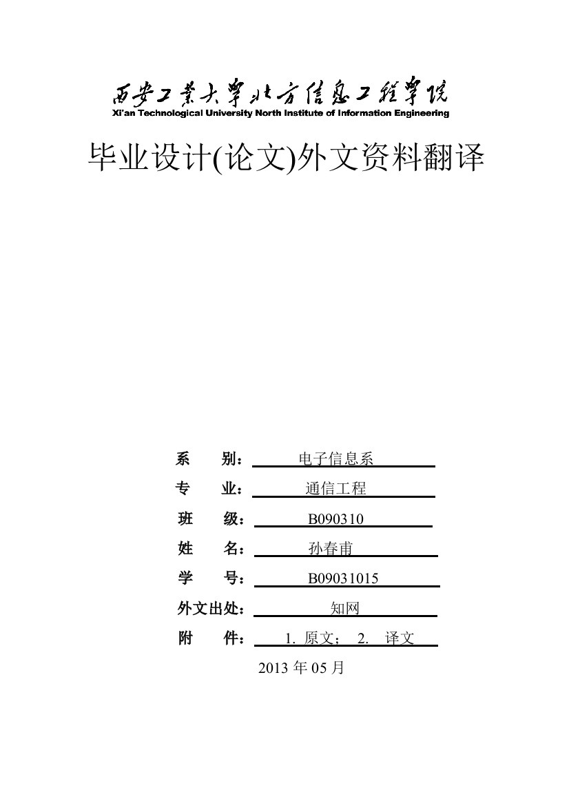 毕业设计-部分傅里叶变换在信号处理中的研究发展中英翻译