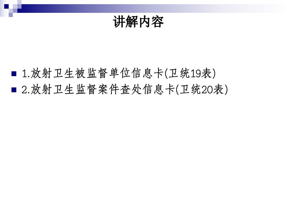 卫生监督信息报告系统试点培训课件放射卫生