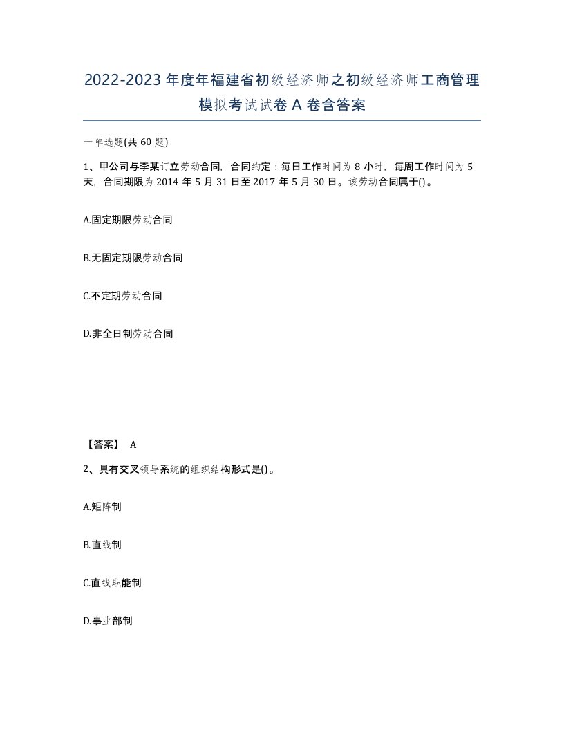 2022-2023年度年福建省初级经济师之初级经济师工商管理模拟考试试卷A卷含答案