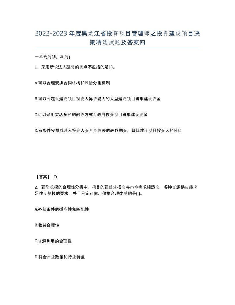 2022-2023年度黑龙江省投资项目管理师之投资建设项目决策试题及答案四