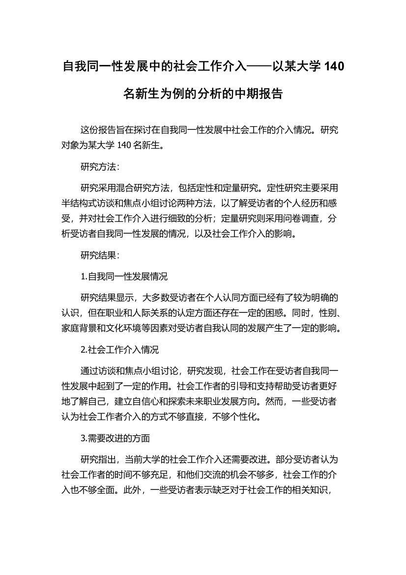 自我同一性发展中的社会工作介入——以某大学140名新生为例的分析的中期报告